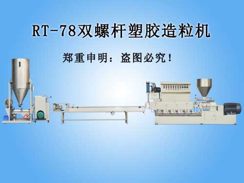 RT-78双螺杆塑胶造粒机<p>RT-78 Twin Screw Plastic Granulator</p>