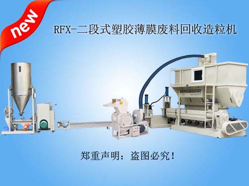 RFX二段式塑胶薄膜废料回收造粒机
